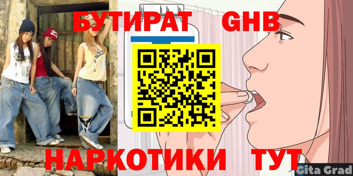 БУТИРАТ оксибутират  Вход с VPN  Истра 