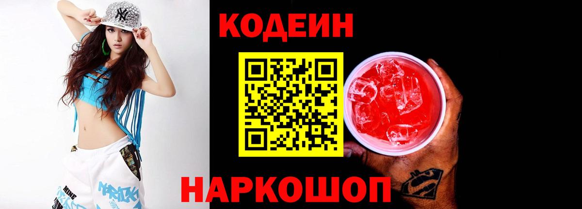 Codein Purple Drank  Вход с VPN  Истра  Codein напиток Lean (лин) 
